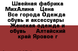 Швейная фабрика МихАлина › Цена ­ 999 - Все города Одежда, обувь и аксессуары » Женская одежда и обувь   . Алтайский край,Яровое г.